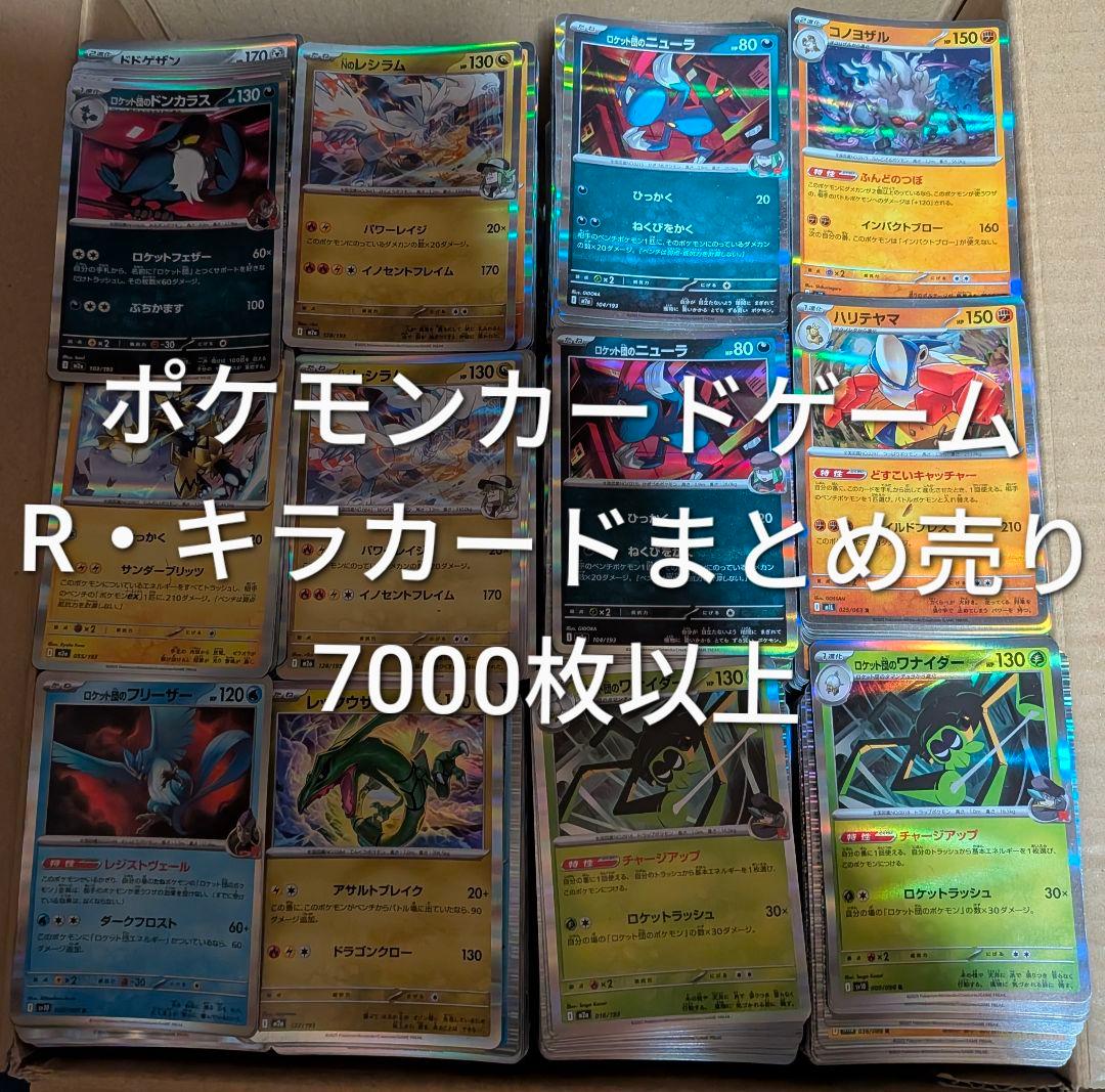 ポケモンカードゲーム R・キラカード まとめ売り 7000枚 大量 引退品