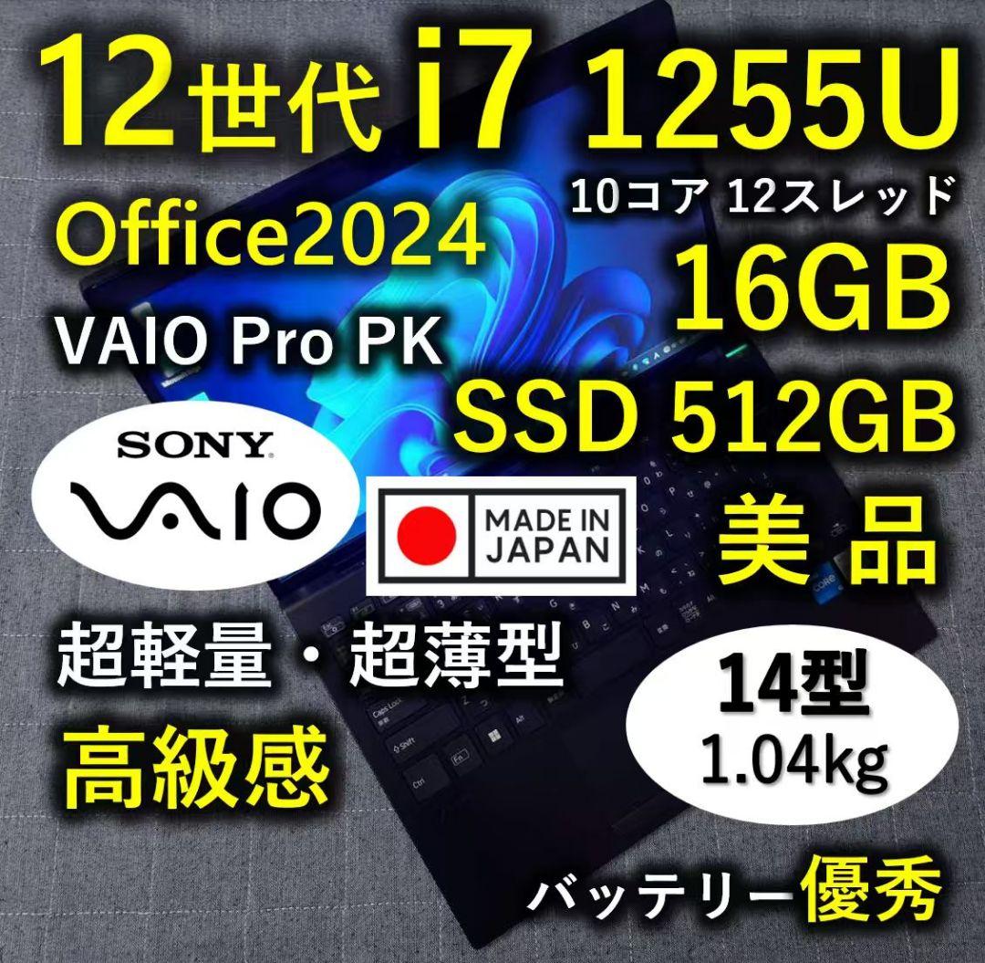 日本製 高級感 美品 VAIO 超軽量 驚速12世代i7 16GB 512GB