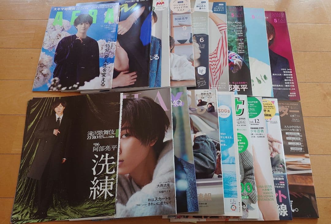 【9月末処分予定】阿部亮平 雑誌まとめ