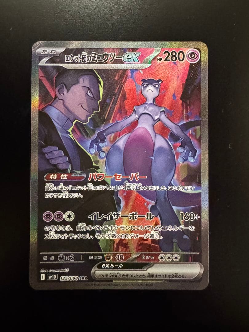 ロケット団のミュウツーex sar ロケット団の栄光