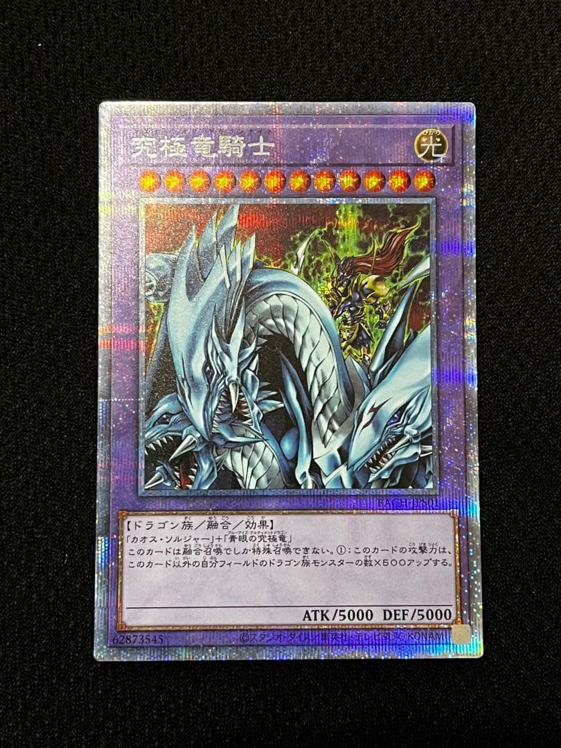 一軍コレ　究極竜騎士　（マスターオブドラゴンナイト）　プリズマ