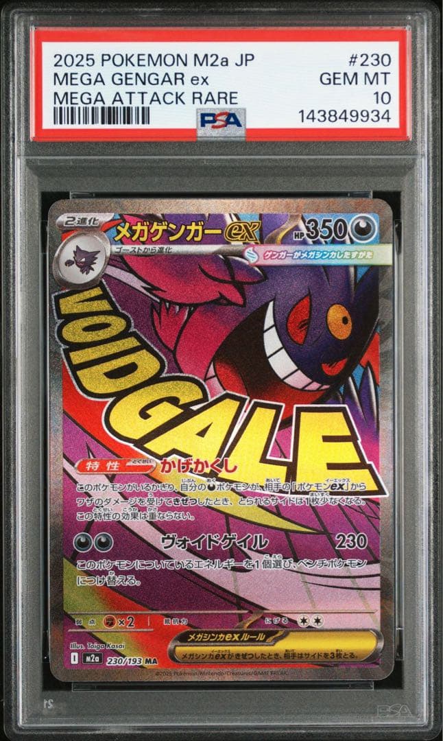 メガゲンガーex MA PSA10 鑑定品