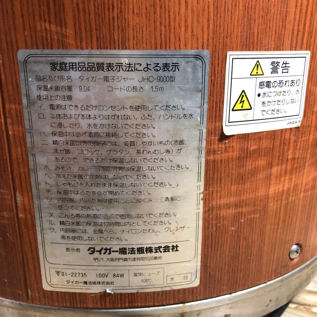TIGER タイガー 業務用 電子ジャーJHC-9000型 保温専用 動作確認済