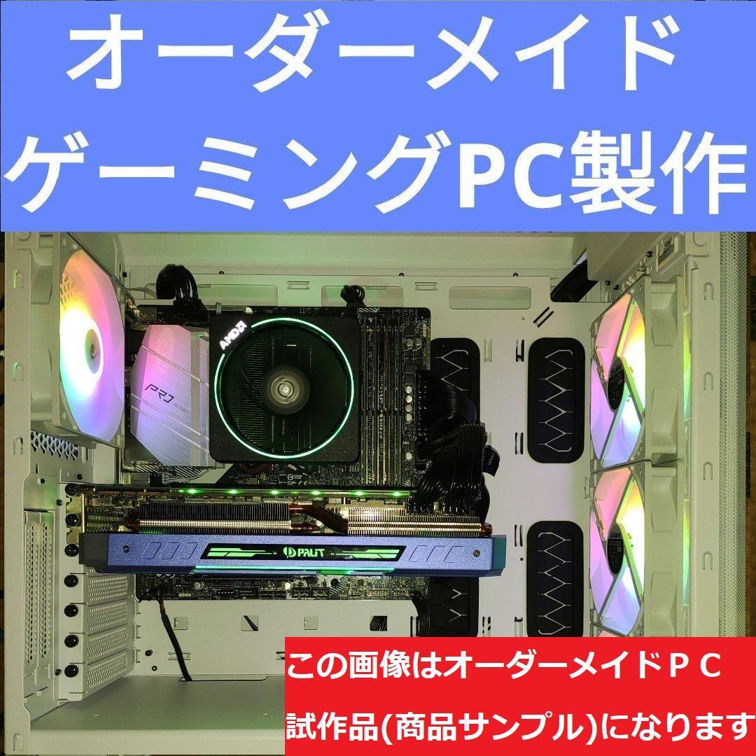 説明文必読　オーダーメイドＰＣ販売　８６