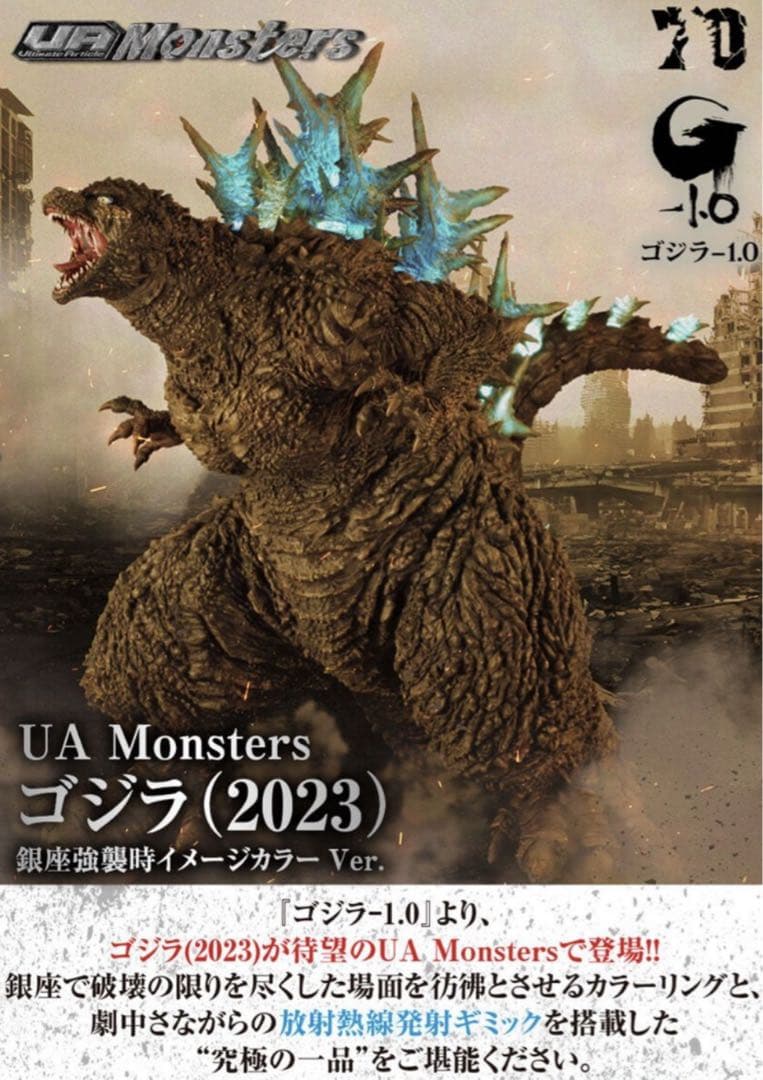 UA Monsters ゴジラ（2023）銀座強襲時イメージカラーVer.