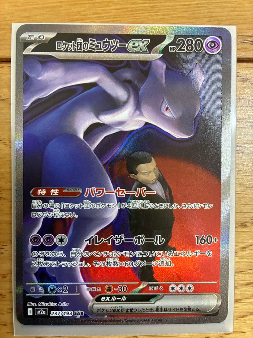 ロケット団のミュウツーex SAR 237/193 ポケモンカード