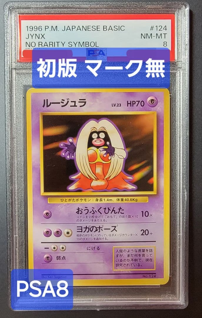 【PSA8 ルージュラ】ポケモンカード 旧裏 初版 マークなし
