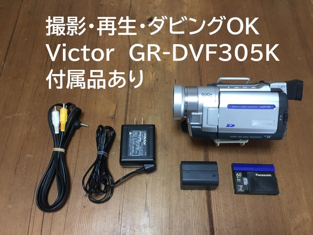 撮影再生ダビングOK　Victor　GR-DVF305K　付属品有　液晶大画面