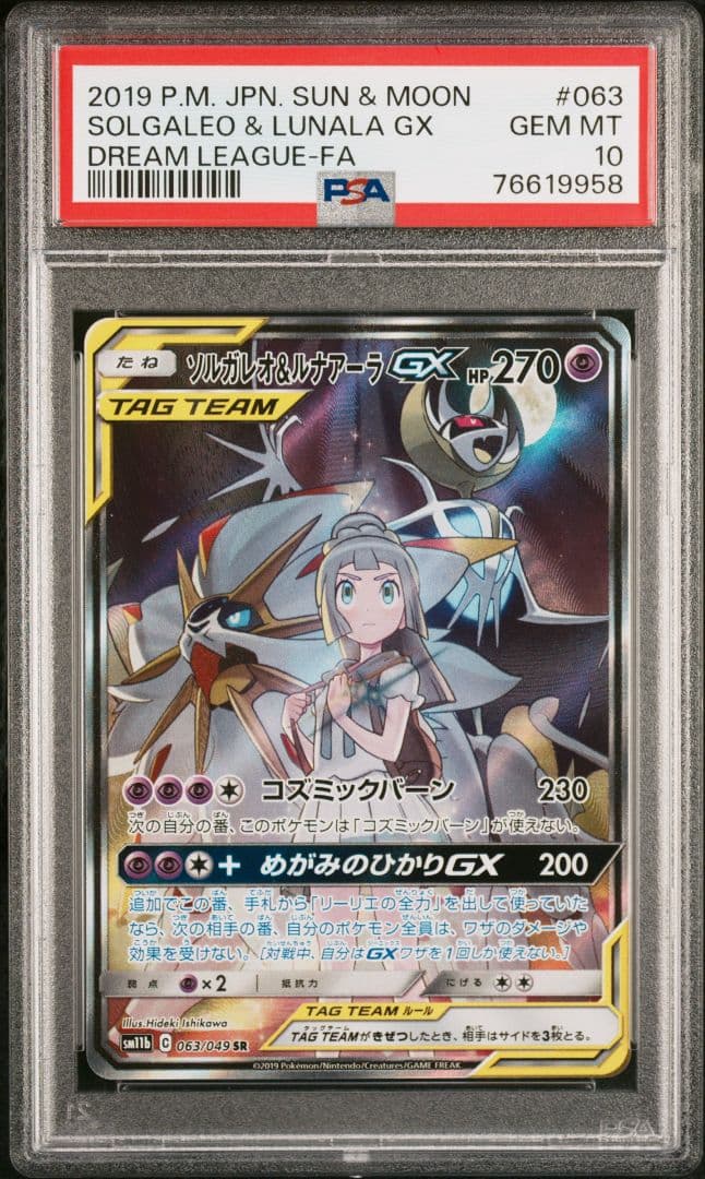 PSA10　ソルガレオ＆ルナアーラGX　SR　SA　　リーリエ