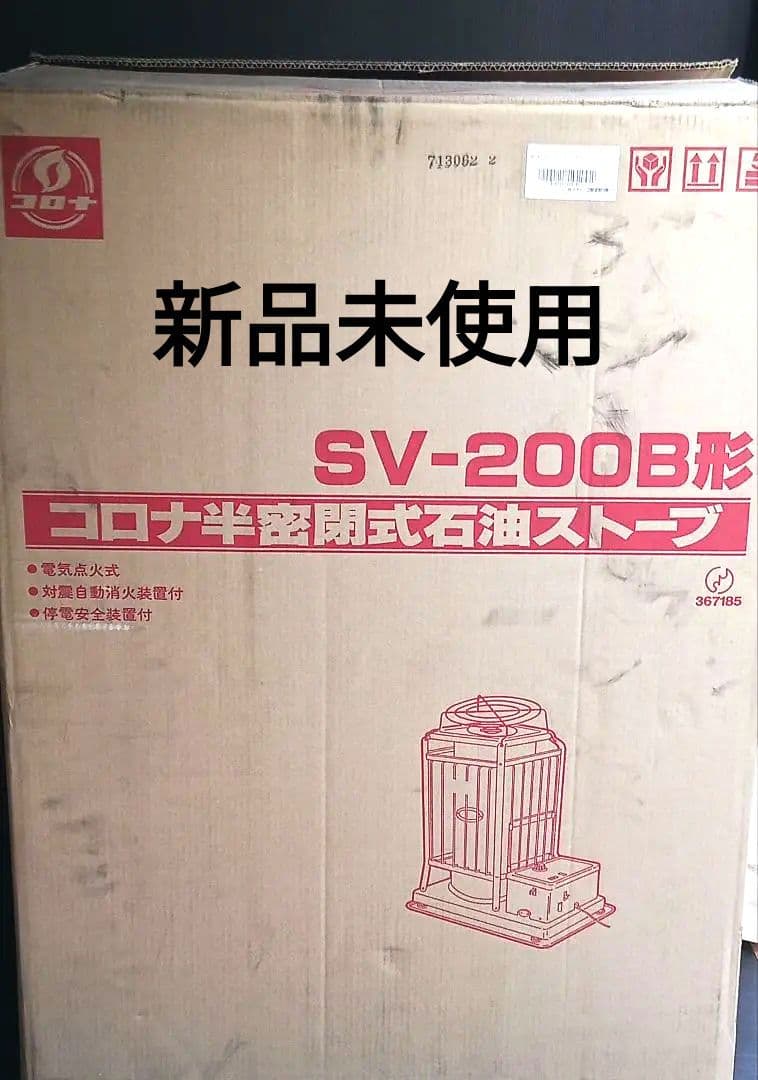 【新品未使用】コロナ SV-200B 半密閉式石油ストーブ