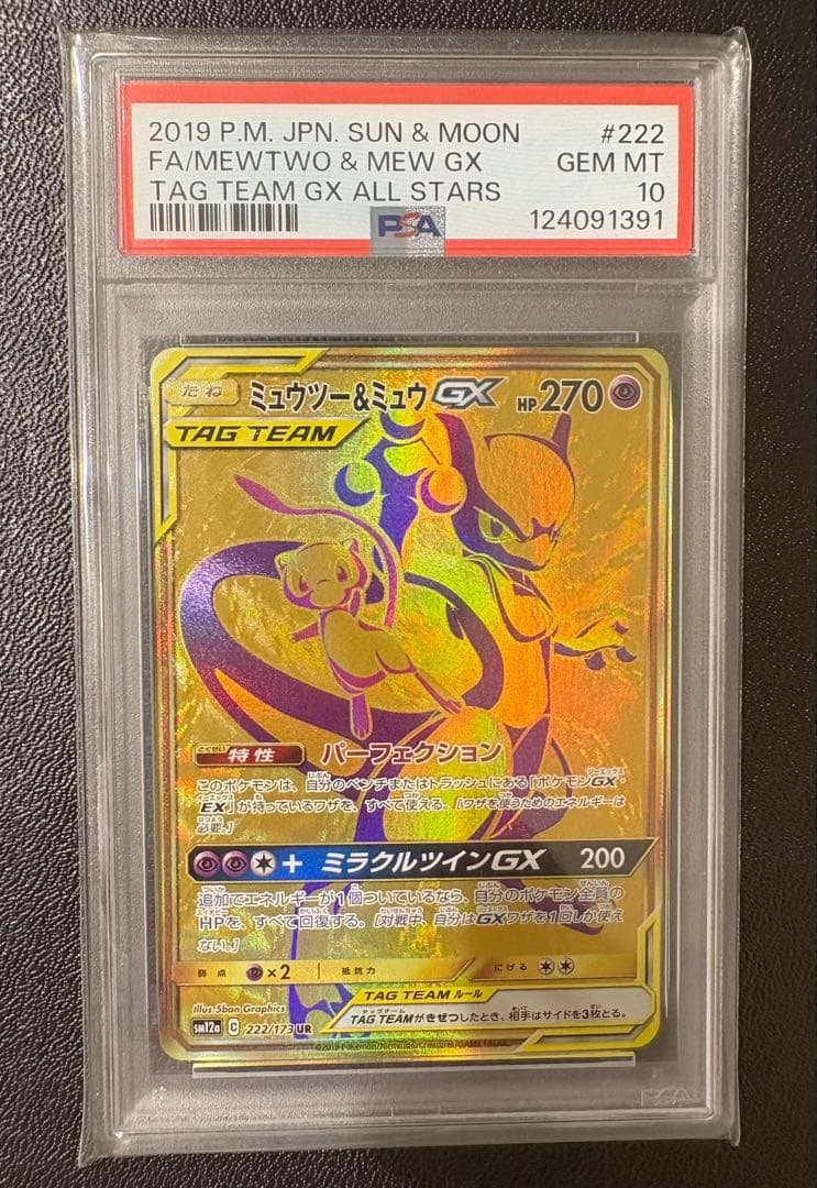 【PSA10】ミュウツー&ミュウGX UR 24時間以内発送