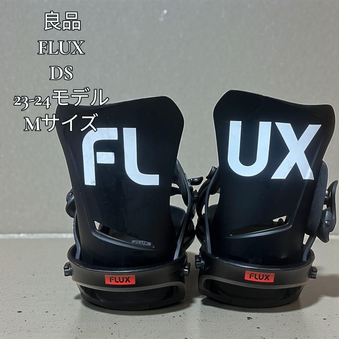 【良品】FLUX DS スノーボード ビンディング ブラック 23-24モデル