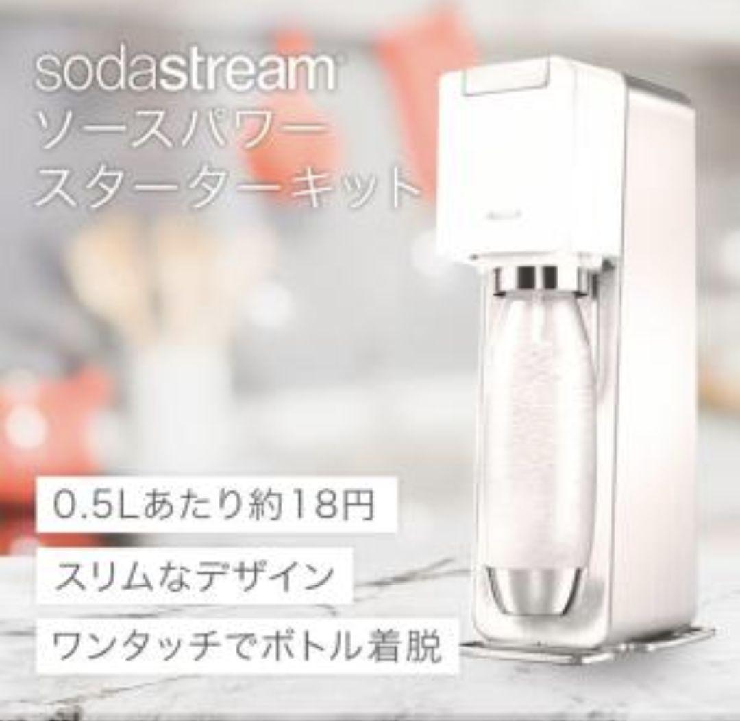 最上位モデル ソーダストリーム 炭酸水メーカー ソースパワー