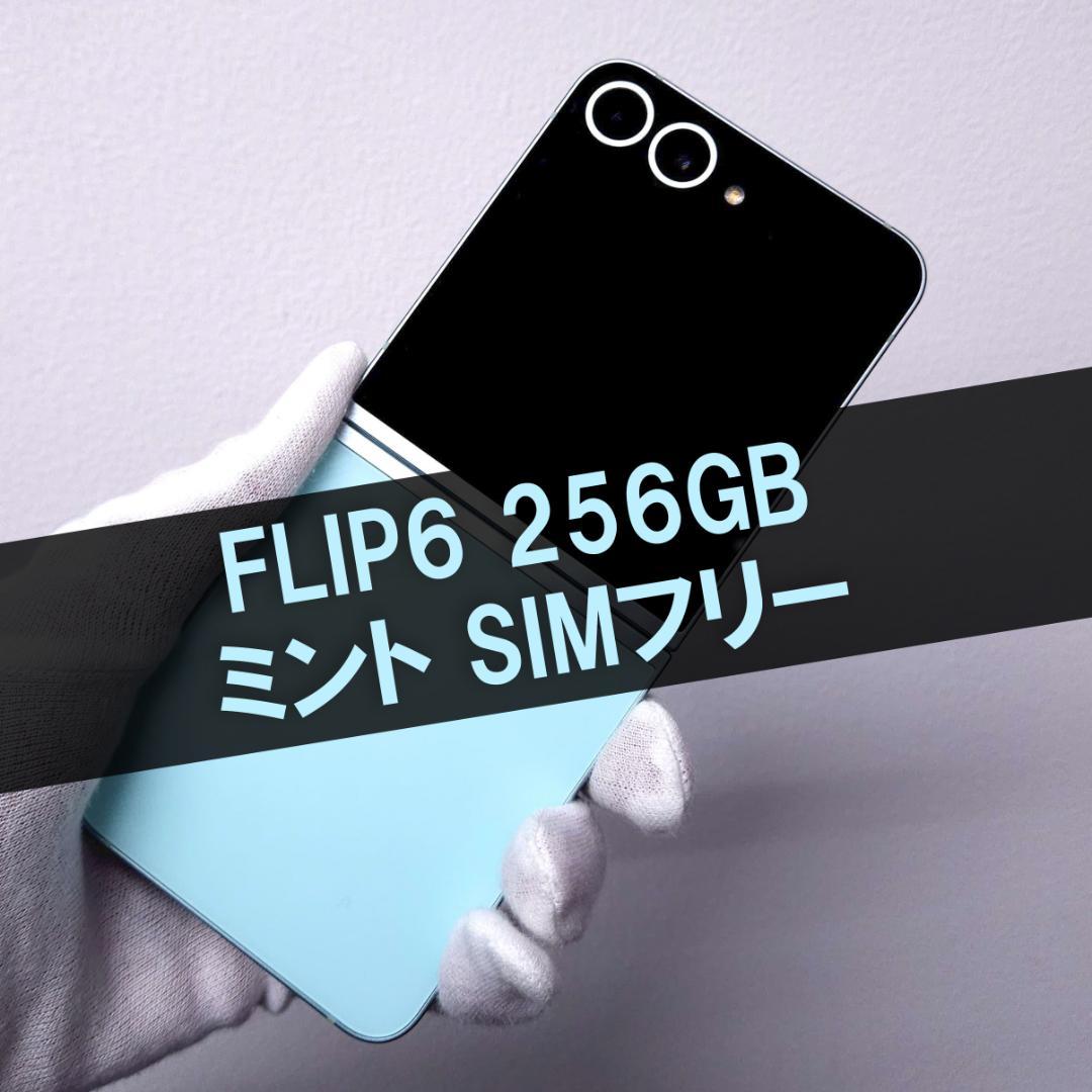 Galaxy Z FLIP6 256GB ミントー SIMフリー