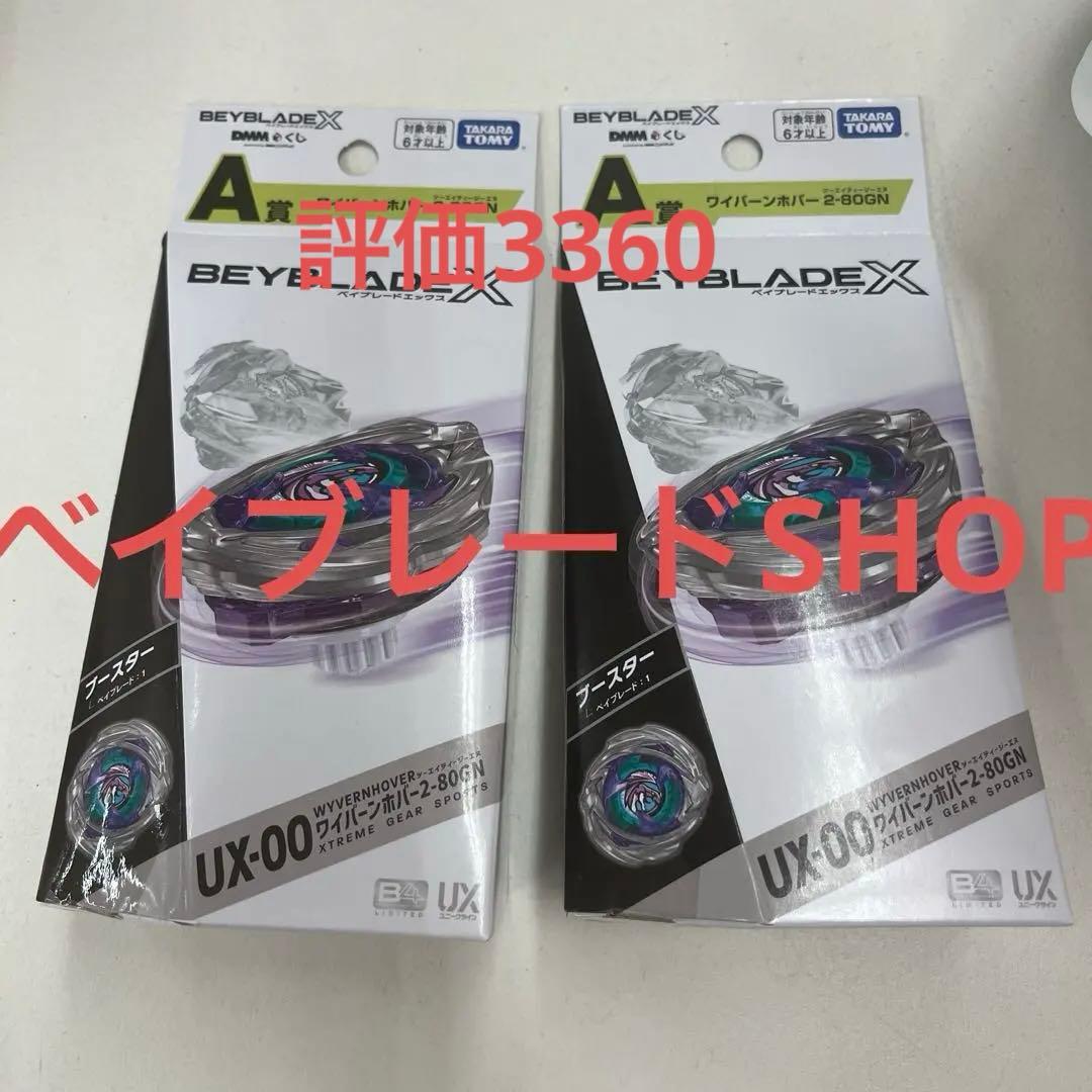 【即日発送】UX-00ワイバーンホバー2-80GN 2個　セット ベイブレードX