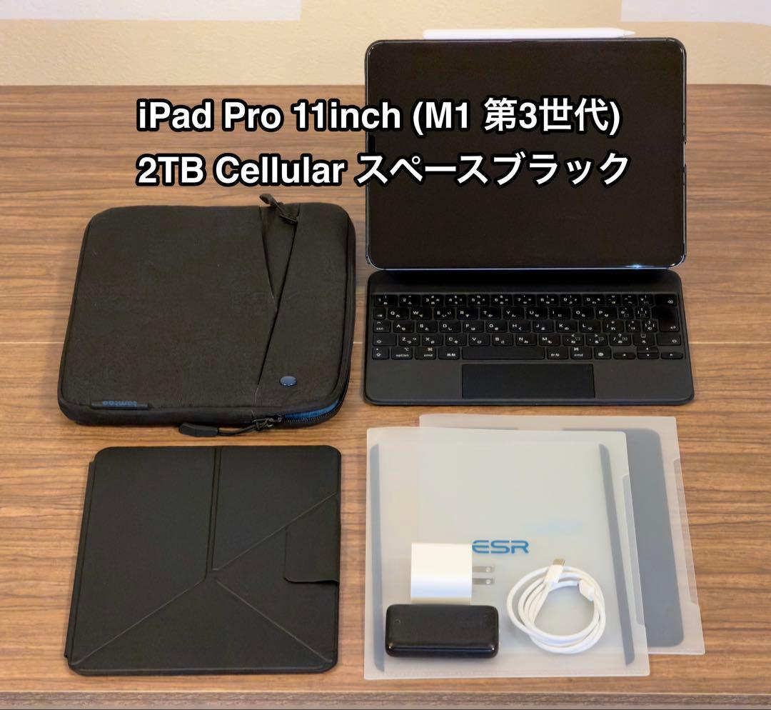 【最終値下】iPad Pro(M1) 11インチ 2TB セルラー フルセット