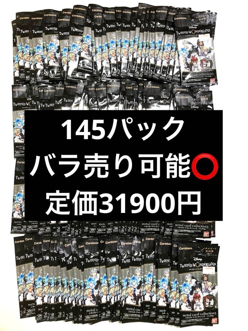 ツイステッドワンダーランド　メタルカードコレクション3 145パック　未開封
