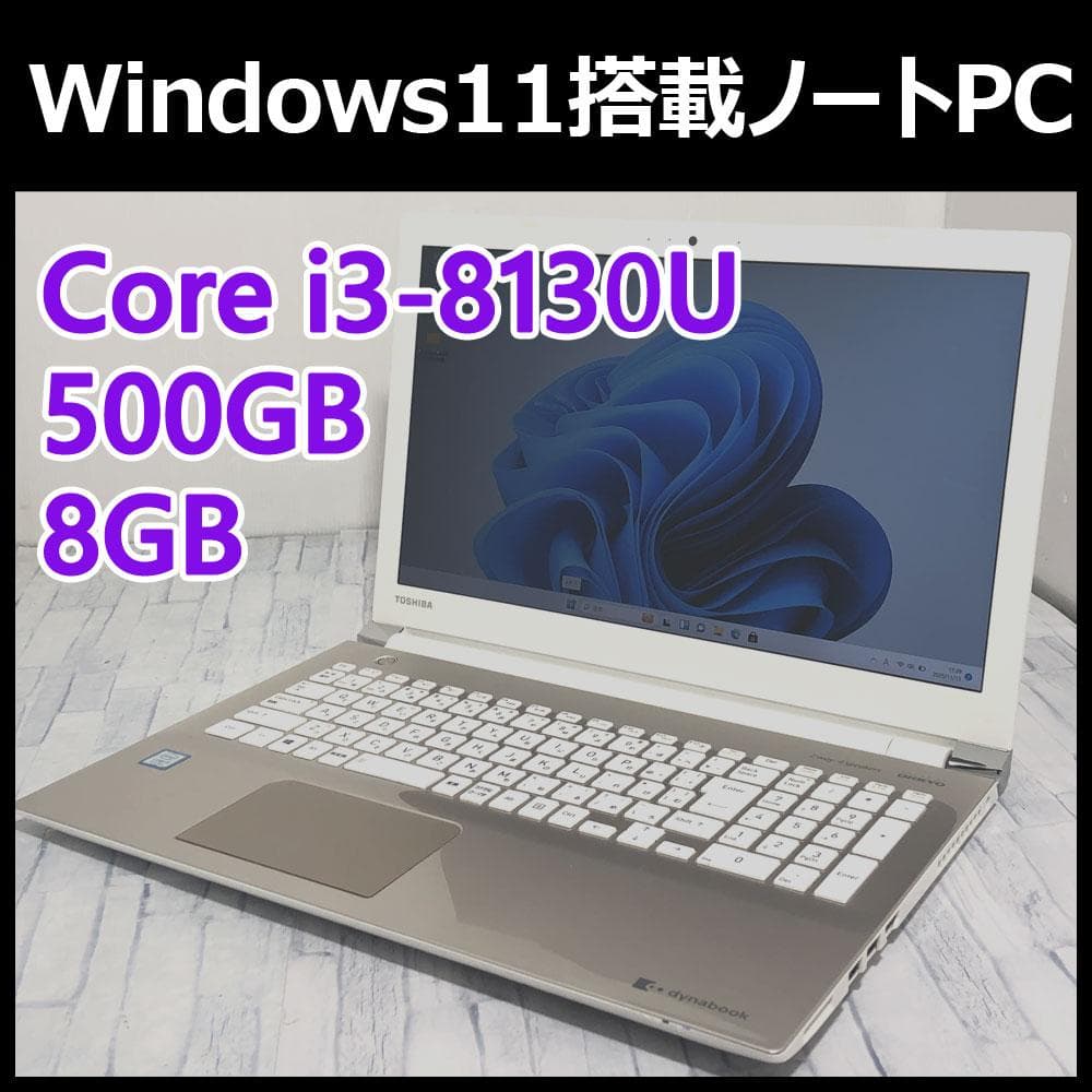Win11搭載ノートパソコン本体 第8世代Core i3/500GB/8GB