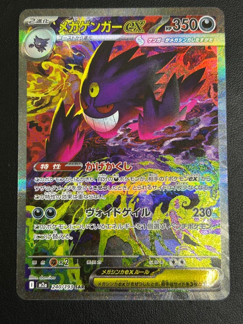 メガゲンガーex sar m2a 240/193 メガドリームEX