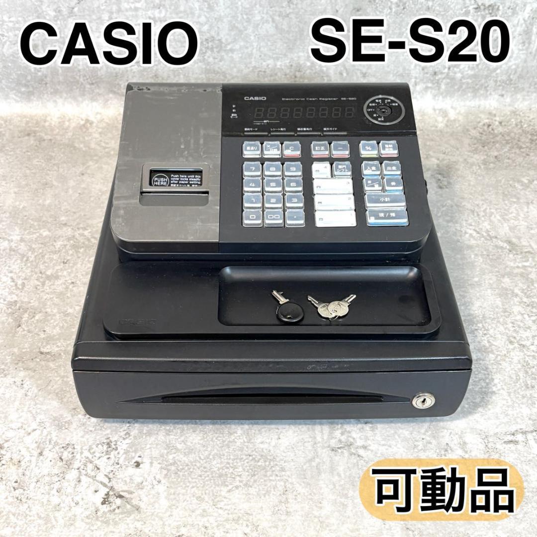 【可動品】カシオ CASIO 電子レジスター ブラック SE-S20