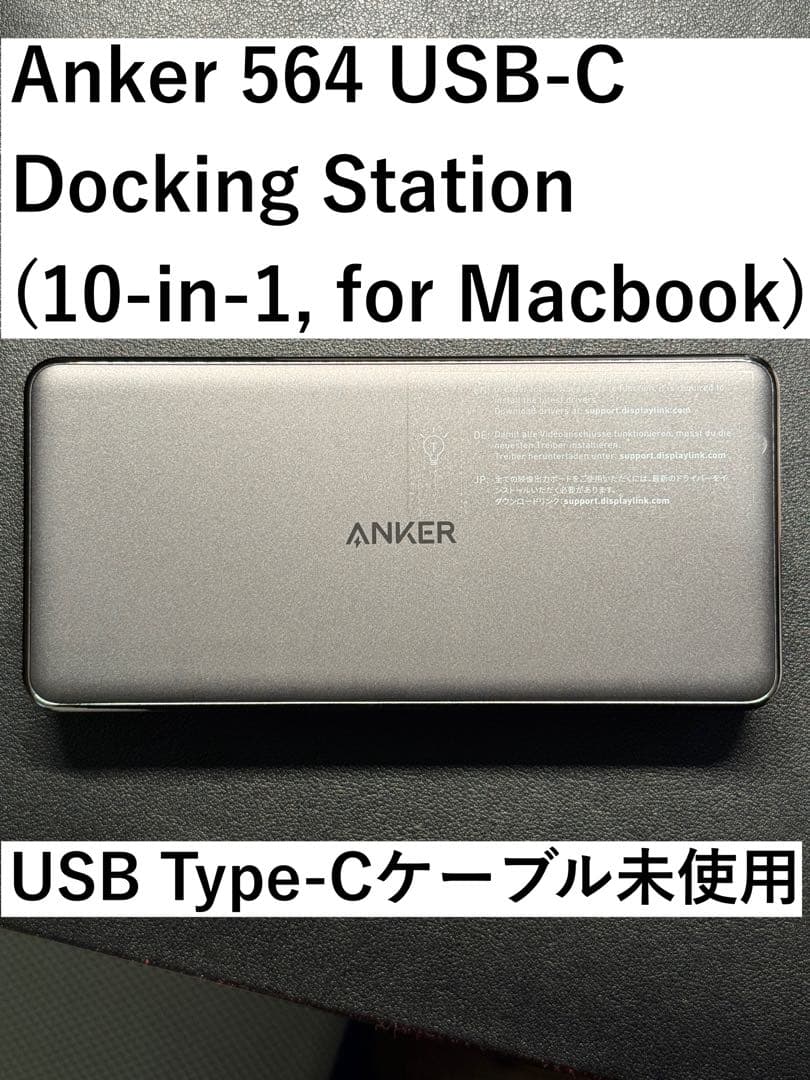 Anker 564 ドッキングステーション 箱なし 付属品すべて有り