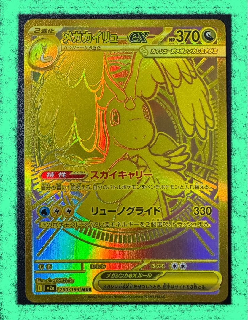 メガカイリューex MUR M2a 250/193 MEGAドリームex