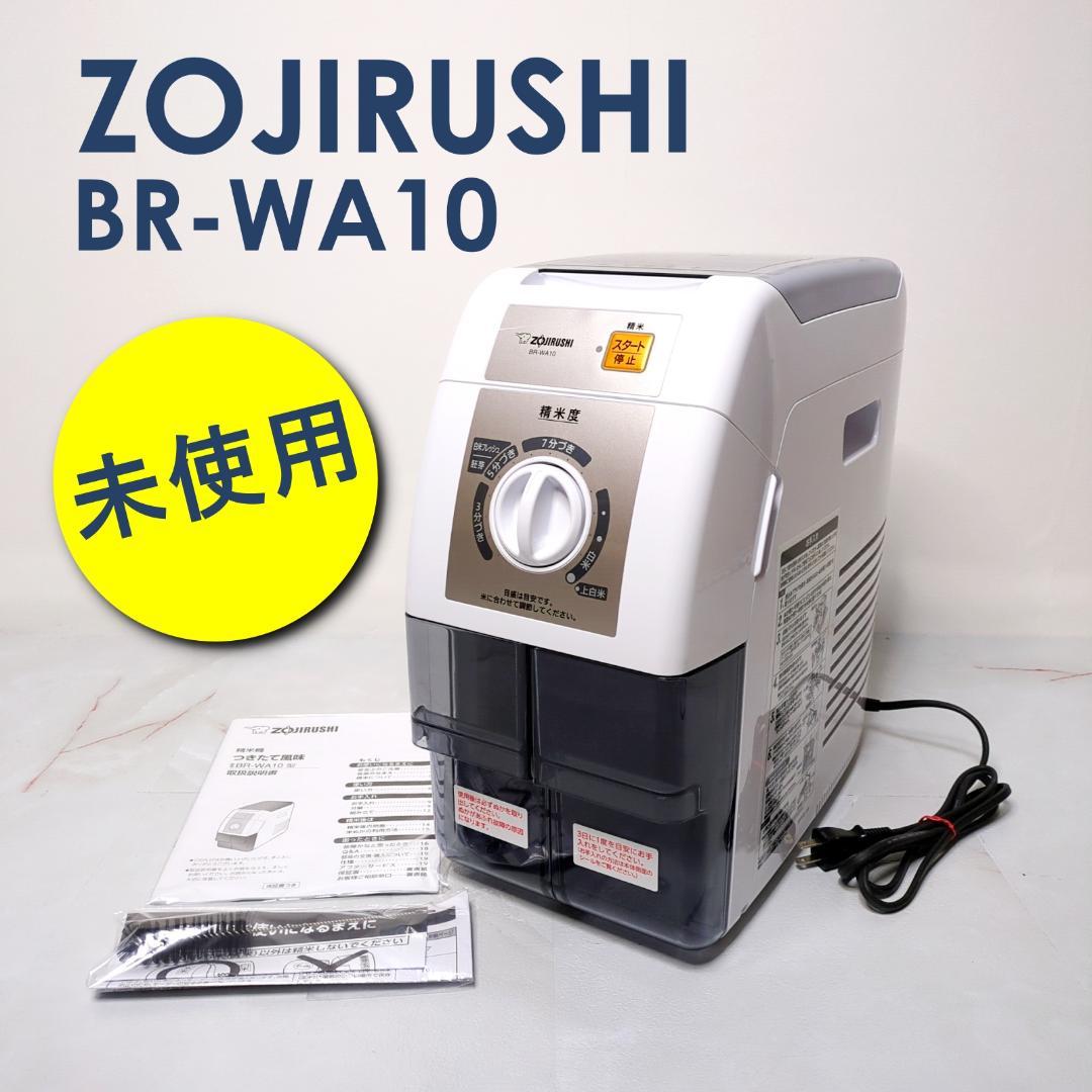 未使用品 象印マホービン BR-WA10 精米機 2020年製
