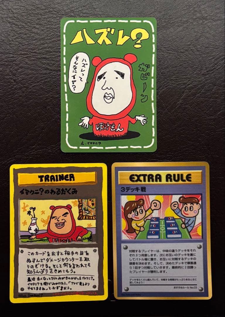 「ハズレ？」「イマクニ？のわるだくみ」「3デッキ戦」 3枚セット 旧裏