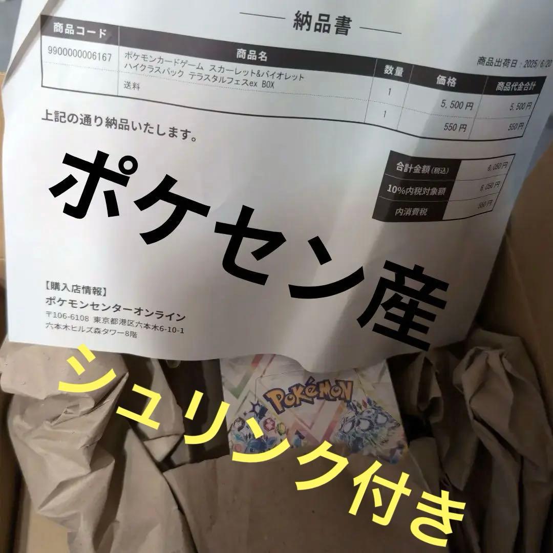 ポケセン産 テラスタルフェスex box シュリンク付き