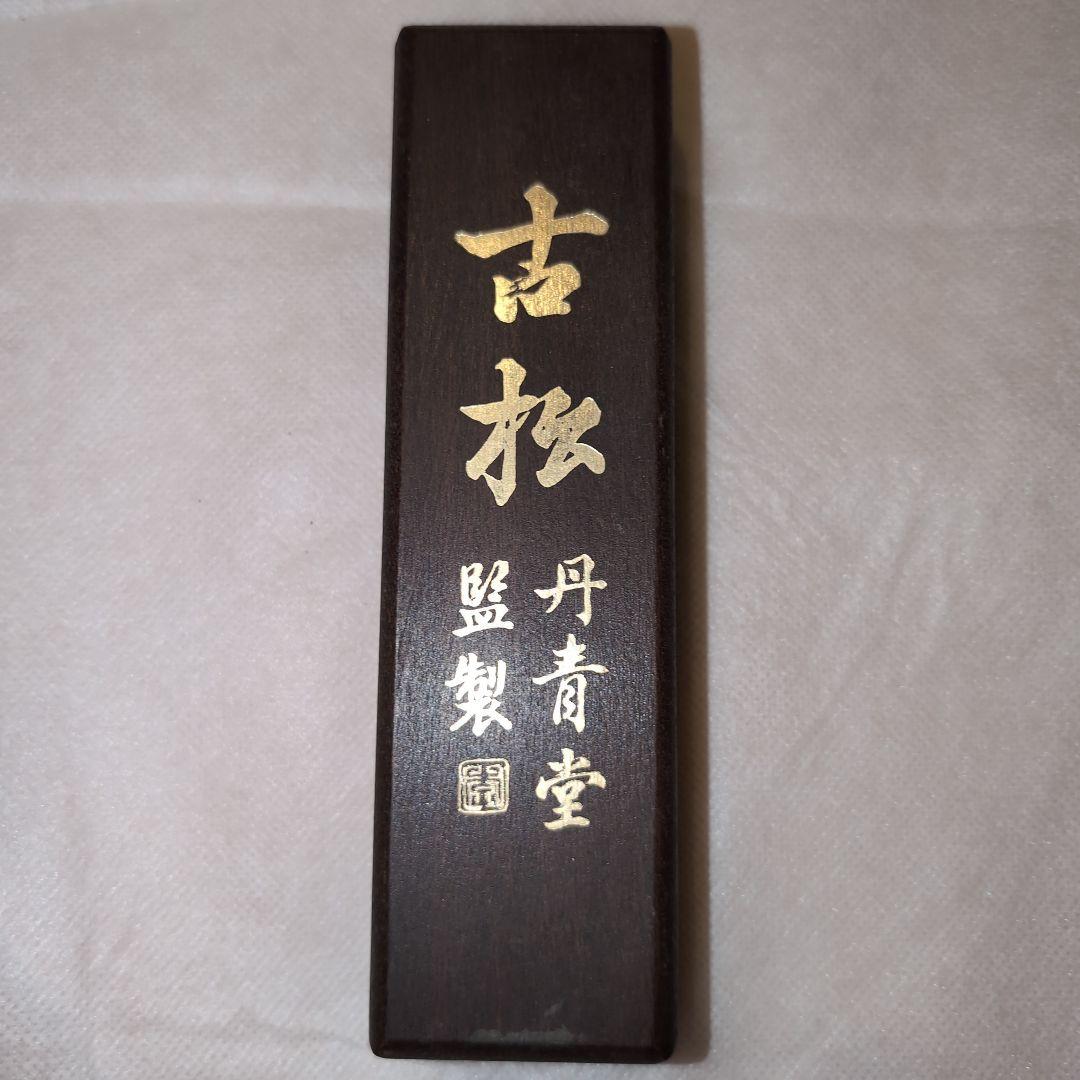 書道用　高級墨　丹青堂　古松