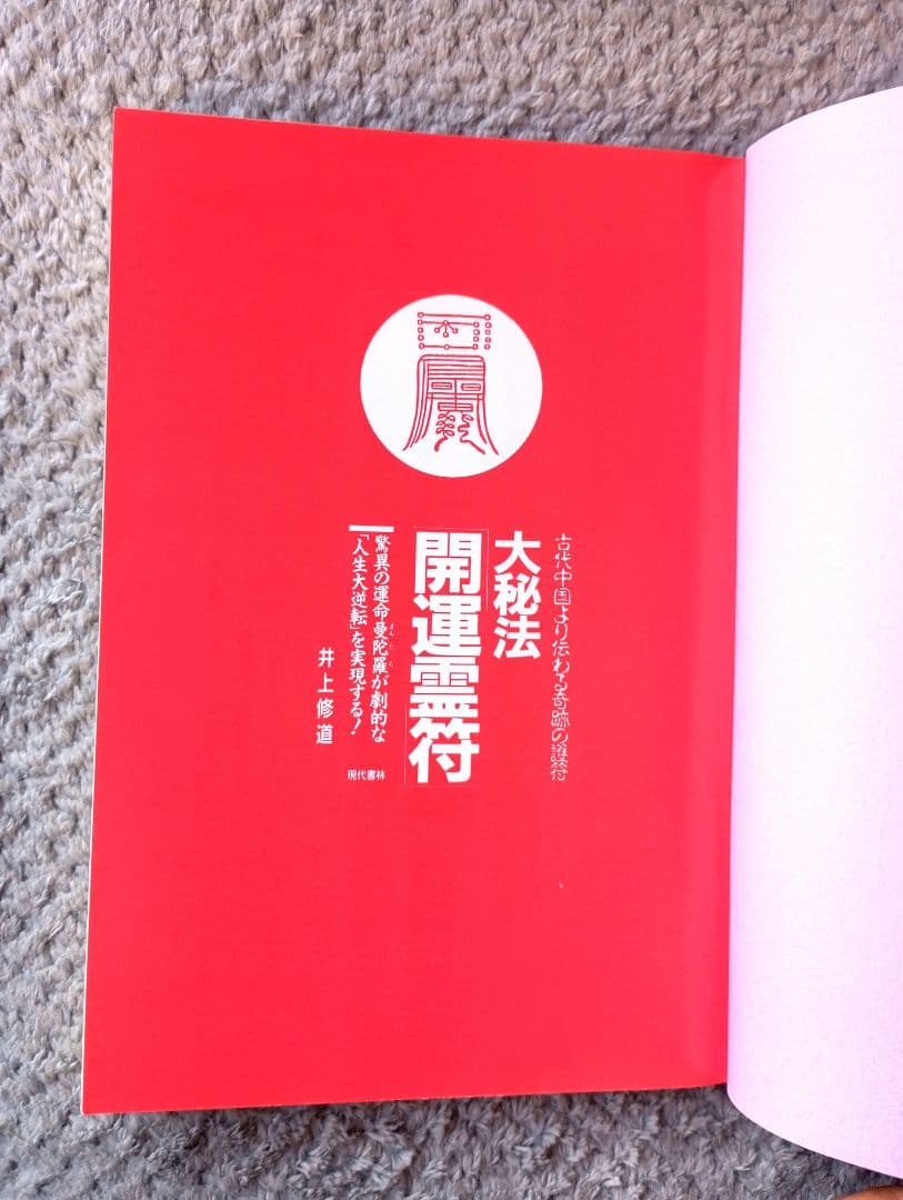 大秘法開運霊符