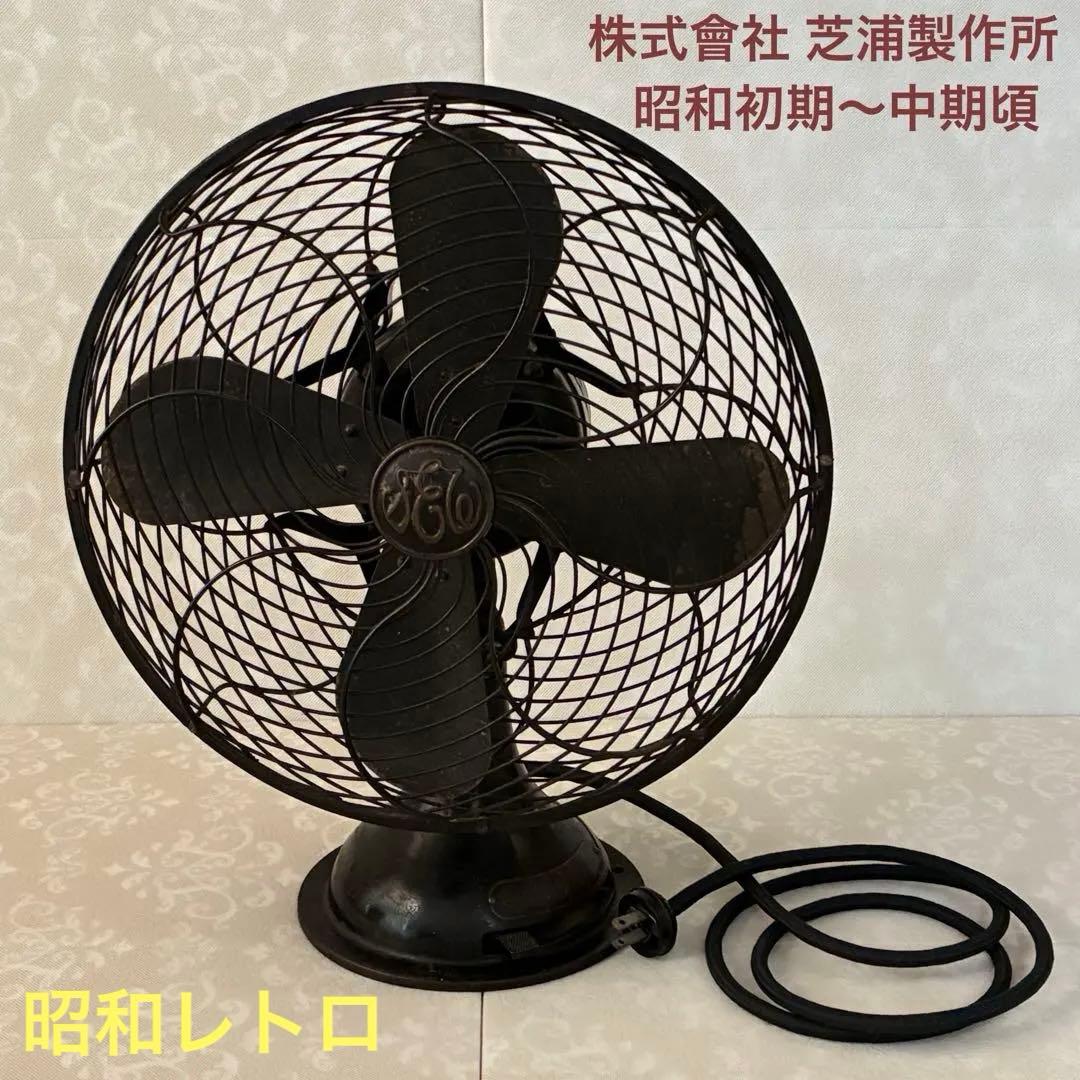 扇風機（交流電気扇）C-7032 芝浦製作所 昭和レトロ アンティーク　稼働品