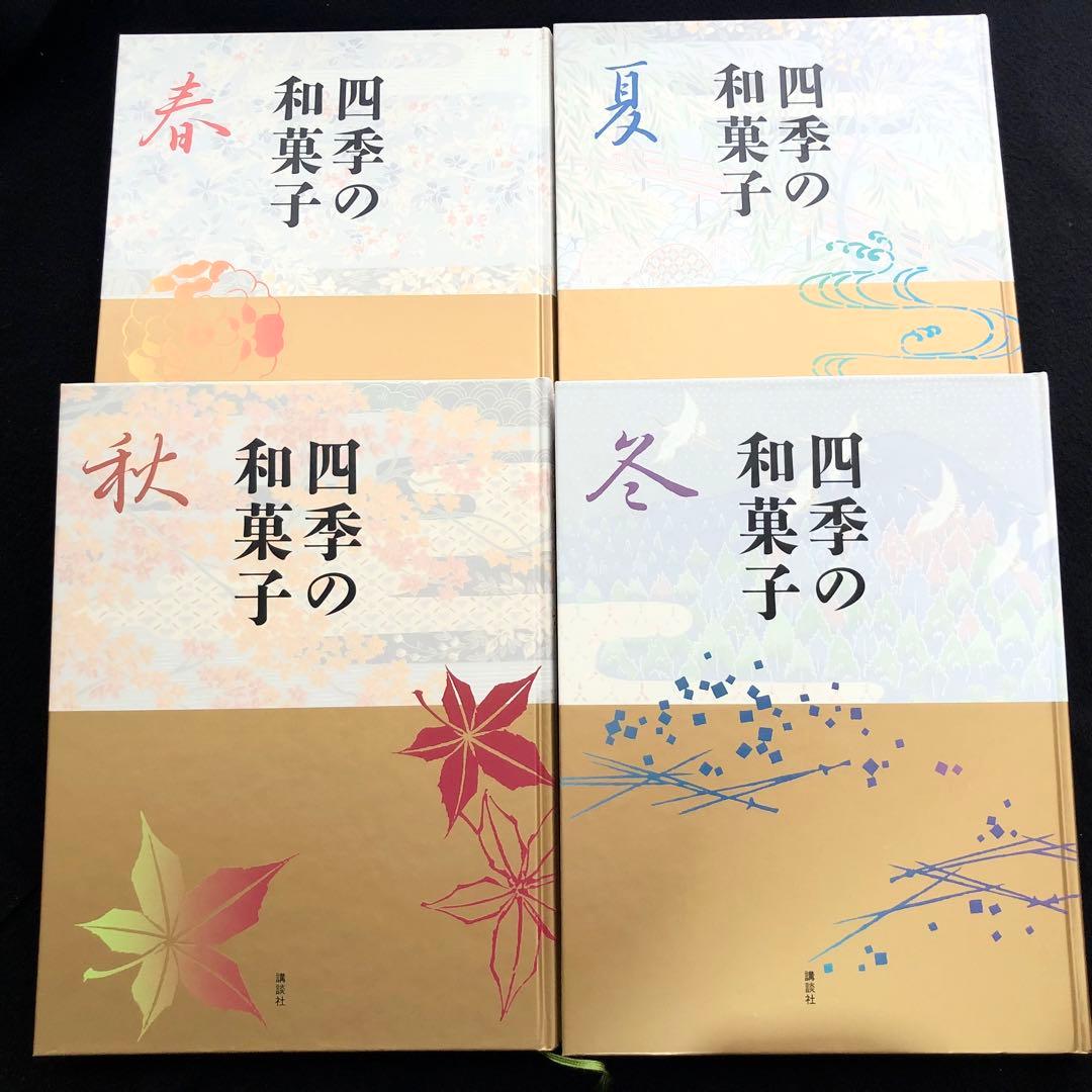 「四季の和菓子 春 / 夏 / 秋 / 冬」全4巻 黒川光朝 西山松之助 監修