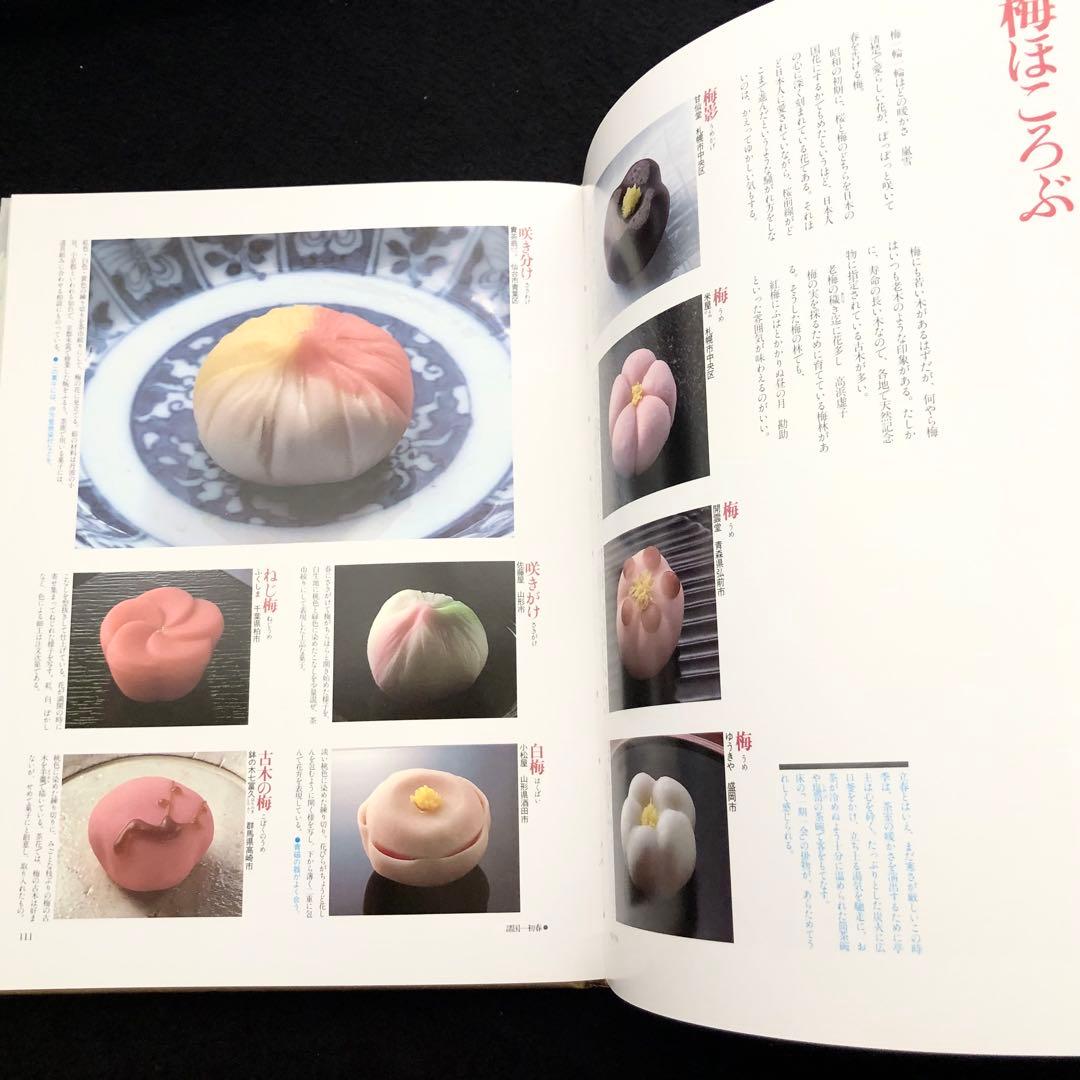 「四季の和菓子 春 / 夏 / 秋 / 冬」全4巻 黒川光朝 西山松之助 監修