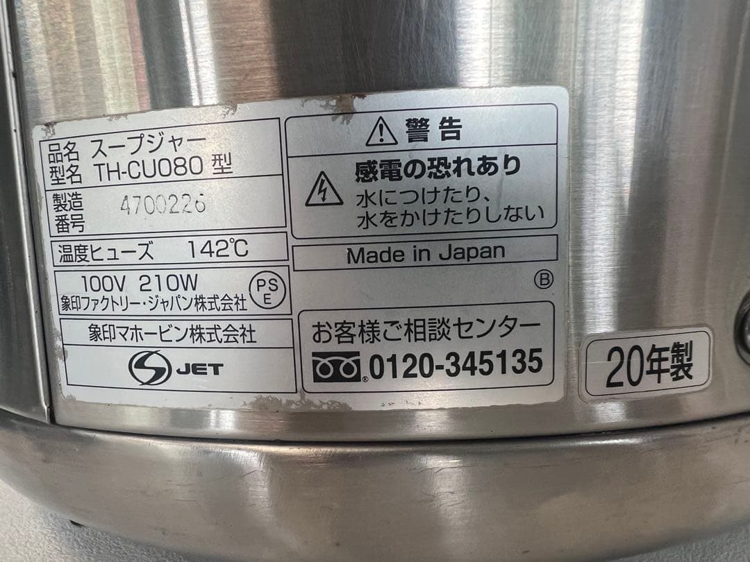 2020年 象印スープジャー 8L