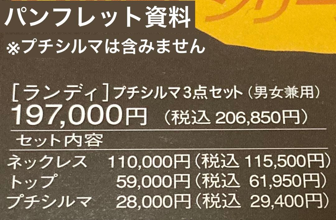 プチシルマのジュエリーコレクション レダシルマランディex ネックレスセットレダ