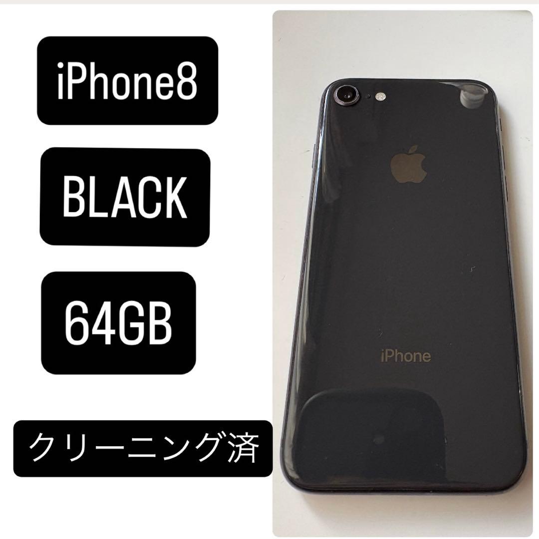 iPhone 8 ブラック 64GB