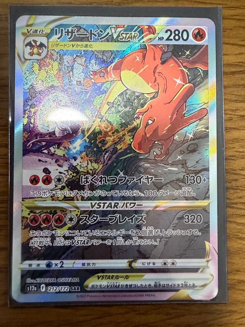 リザードンVSTAR SAR S12a VSTARユニバース