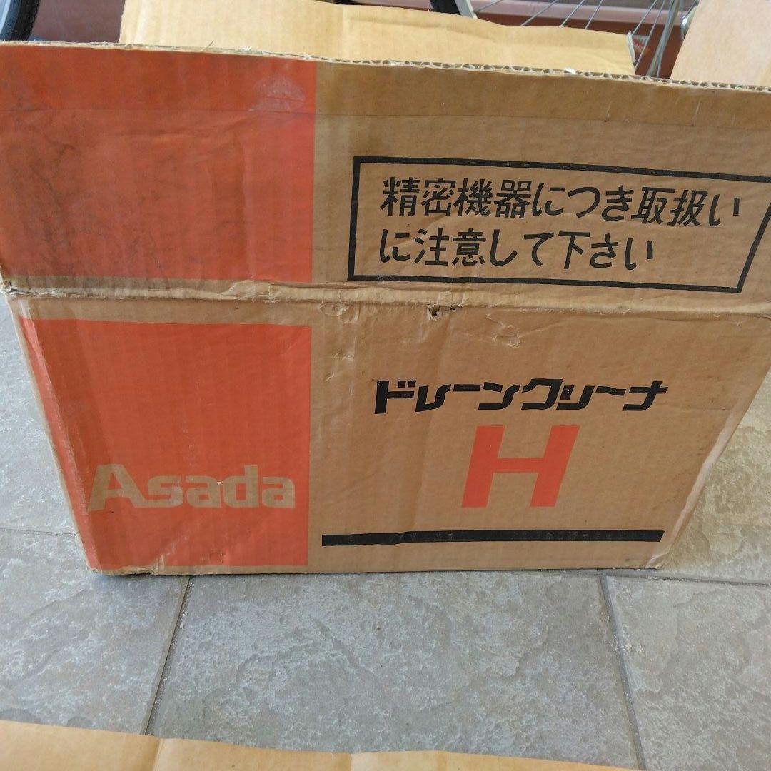 新品・未使用品　アサダ　ドレンクリーナーH型