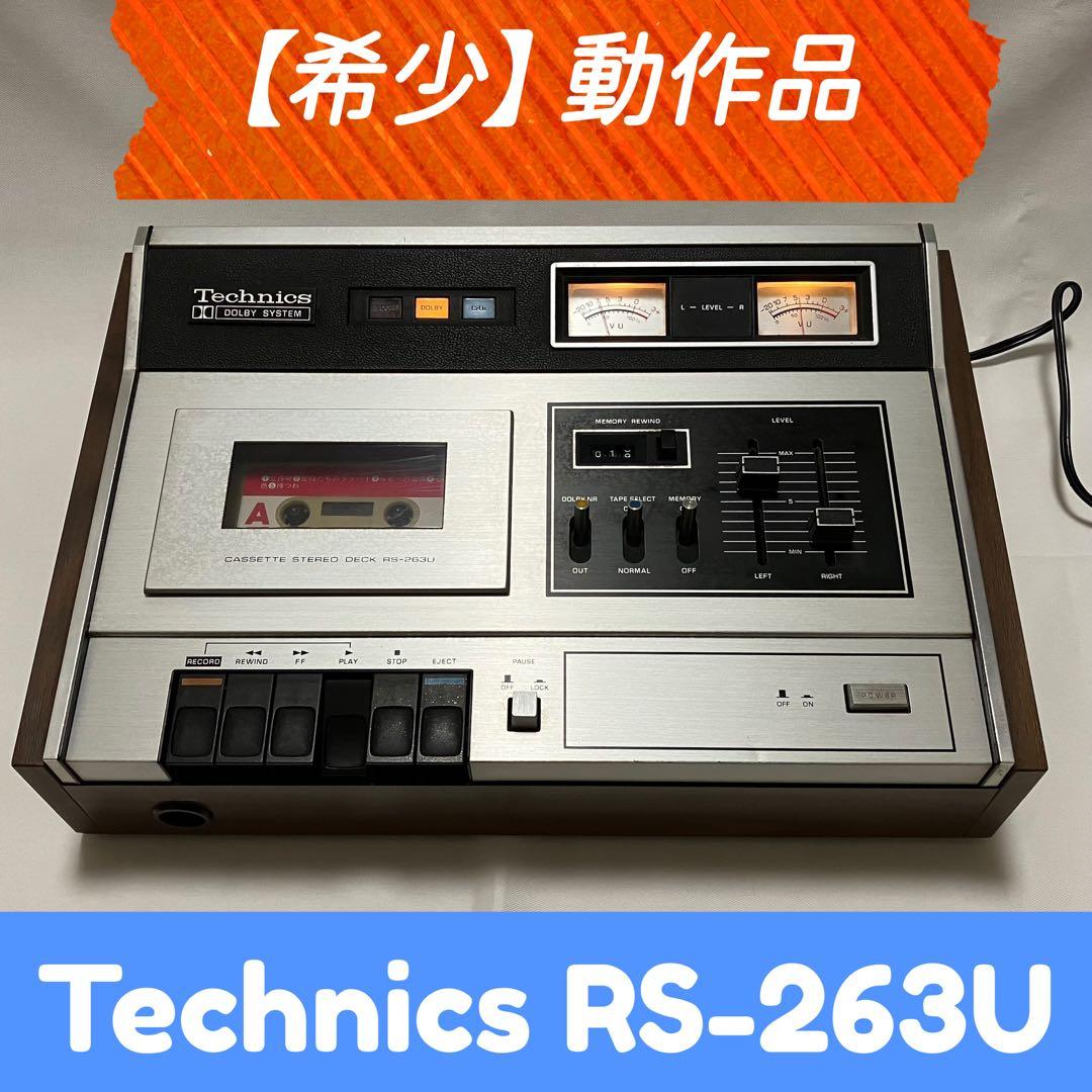【希少】Technics RS-263U カセットデッキ