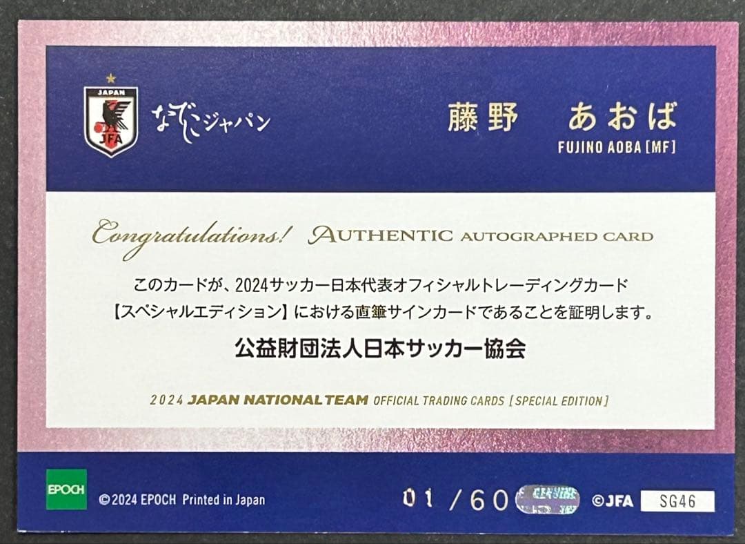 藤野あおば 直筆サイン 01/60 EPOCH2024 日本代表なでしこ　SE