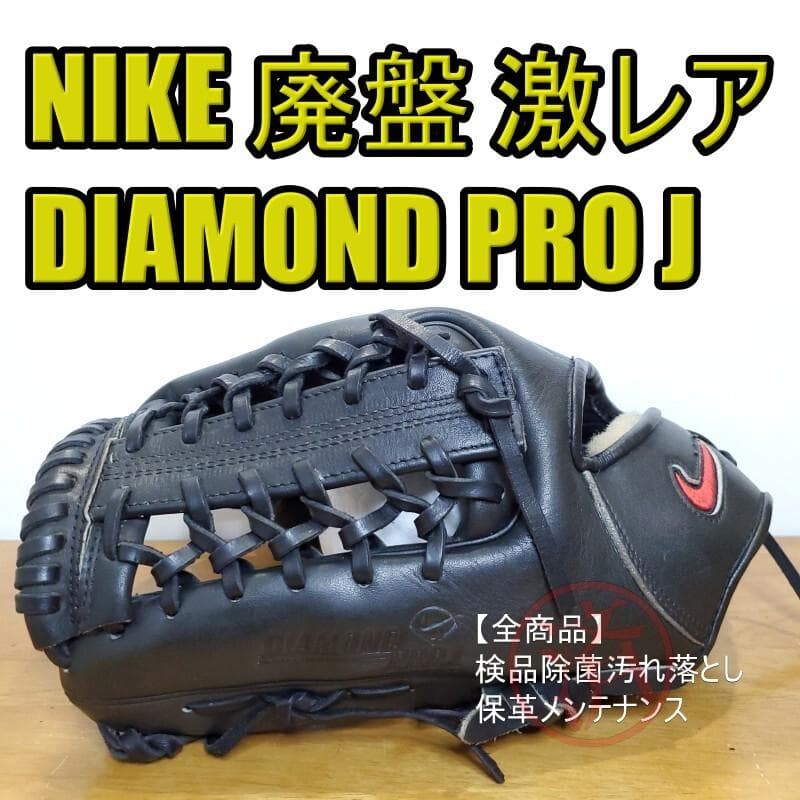 NIKE ナイキ ダイアモンドプロJ 廃盤品 激レア 左投げ用 軟式グローブ