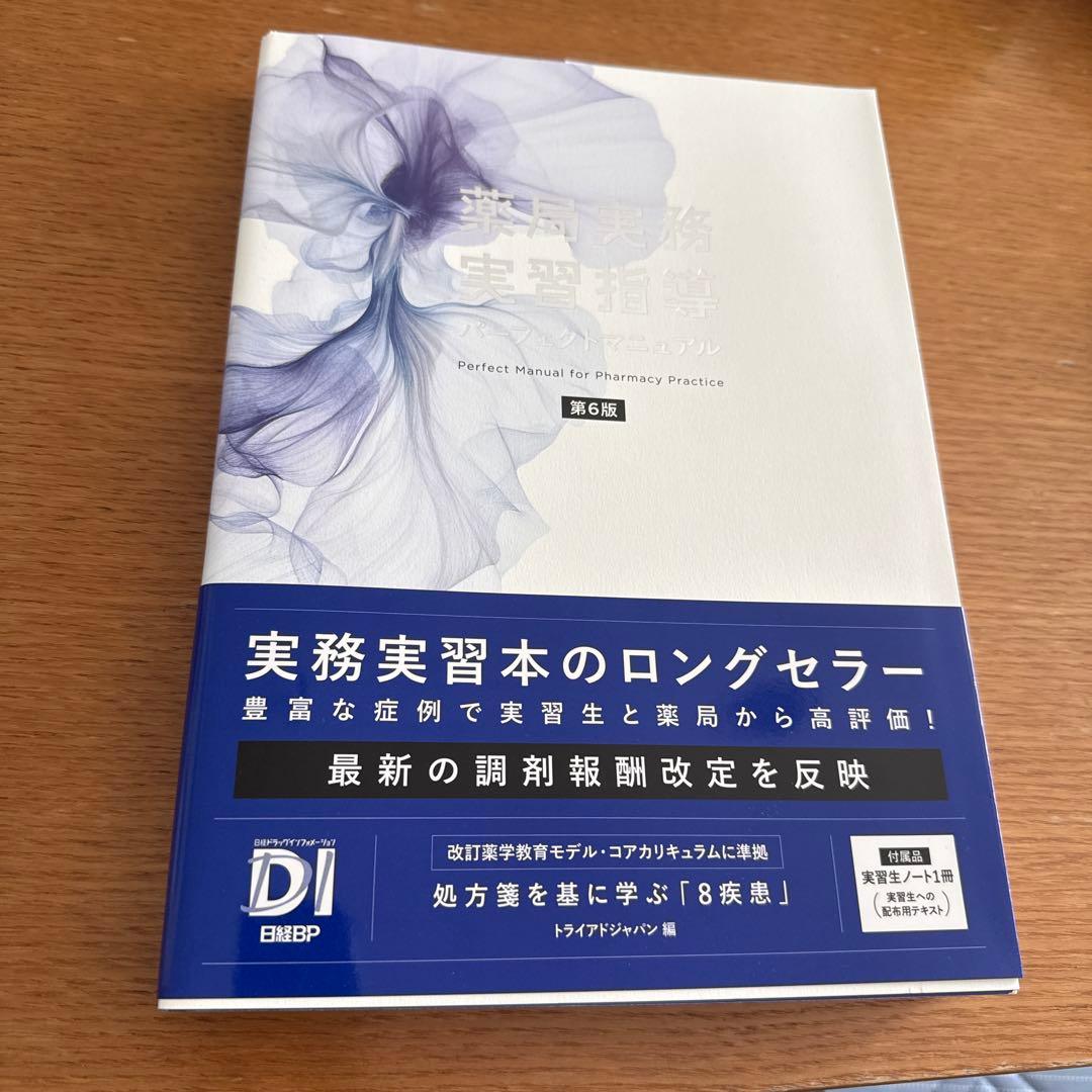 薬局実務実習指導パーフェクトマニュアル　第6版