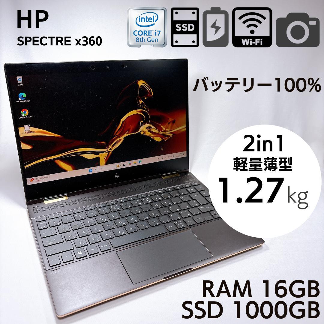 ★美品・バッテリー100%★ HP Spectre X360 16GB