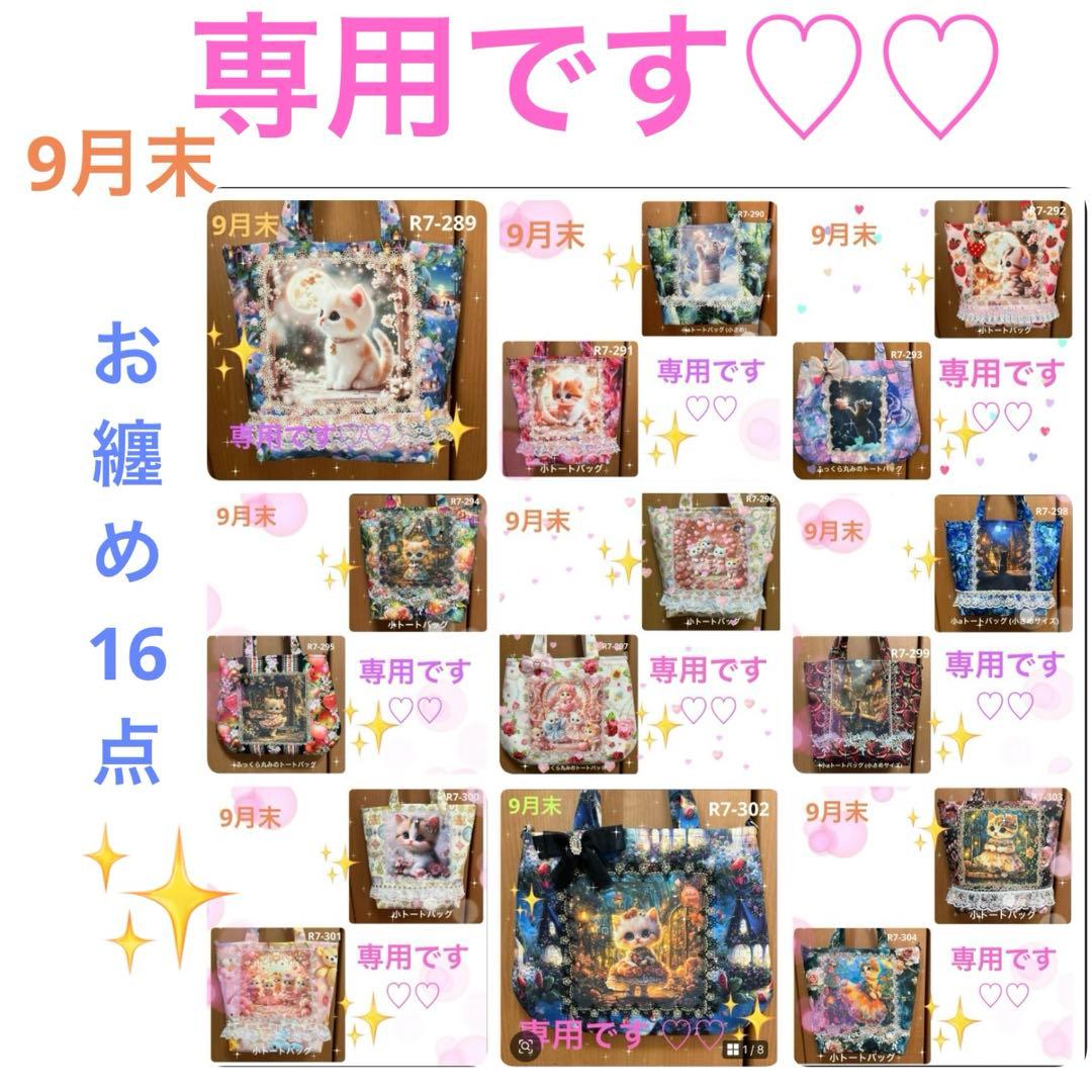 ゆきそら トートバッグ類16点