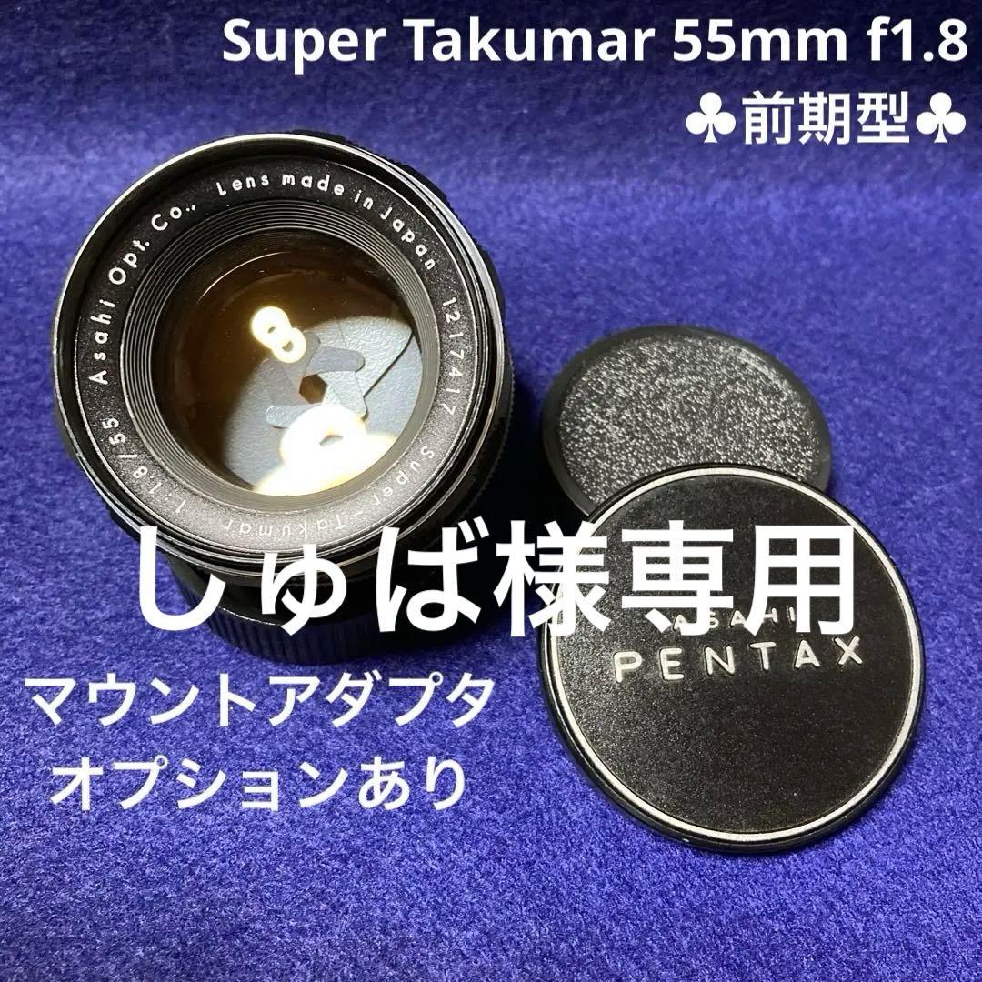 PENTAX Super Takumar 55mm f1.8 前期型 58381
