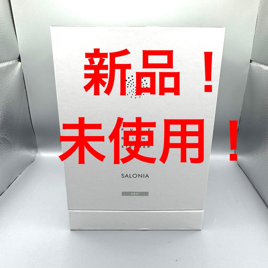 新品! SALONIA サロニア ピュアブライトスチーマーSAL22207SL