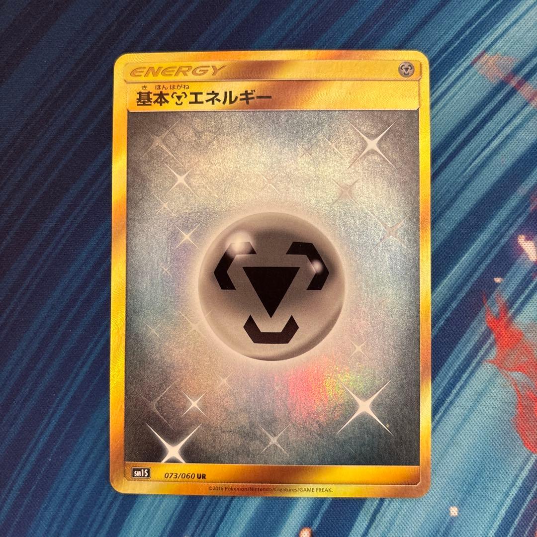 ポケカ　基本鋼エネルギー　sm1S UR