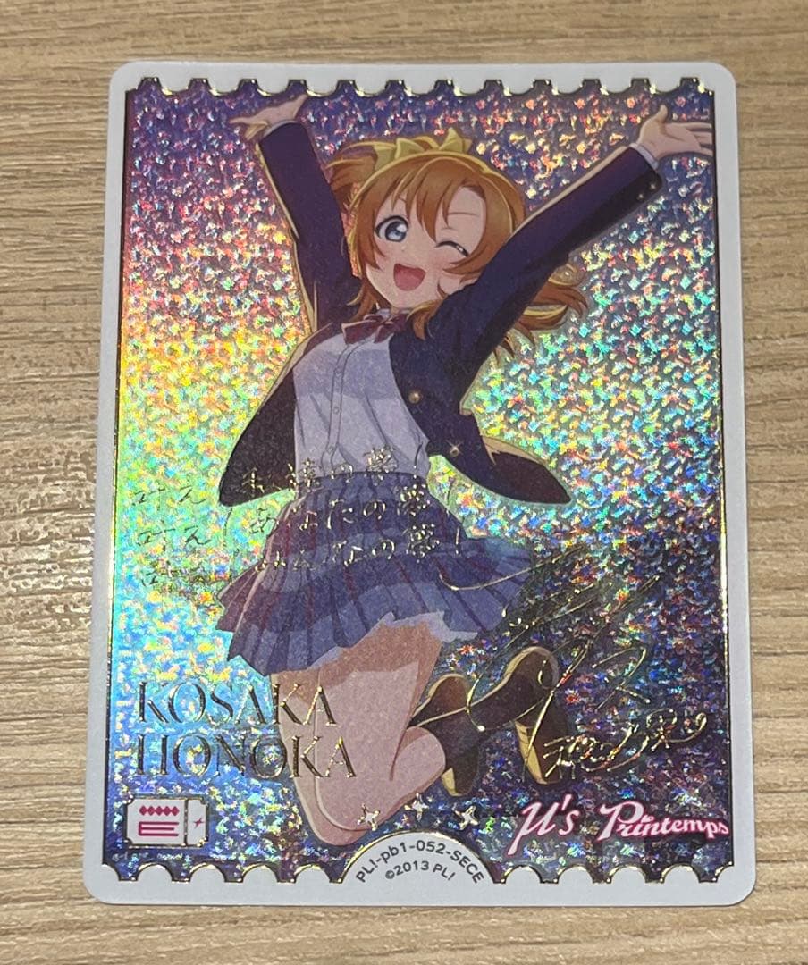 ラブライブ！ラブカ　高坂穂乃果　SECEカード PL!-pb1-052-SECE