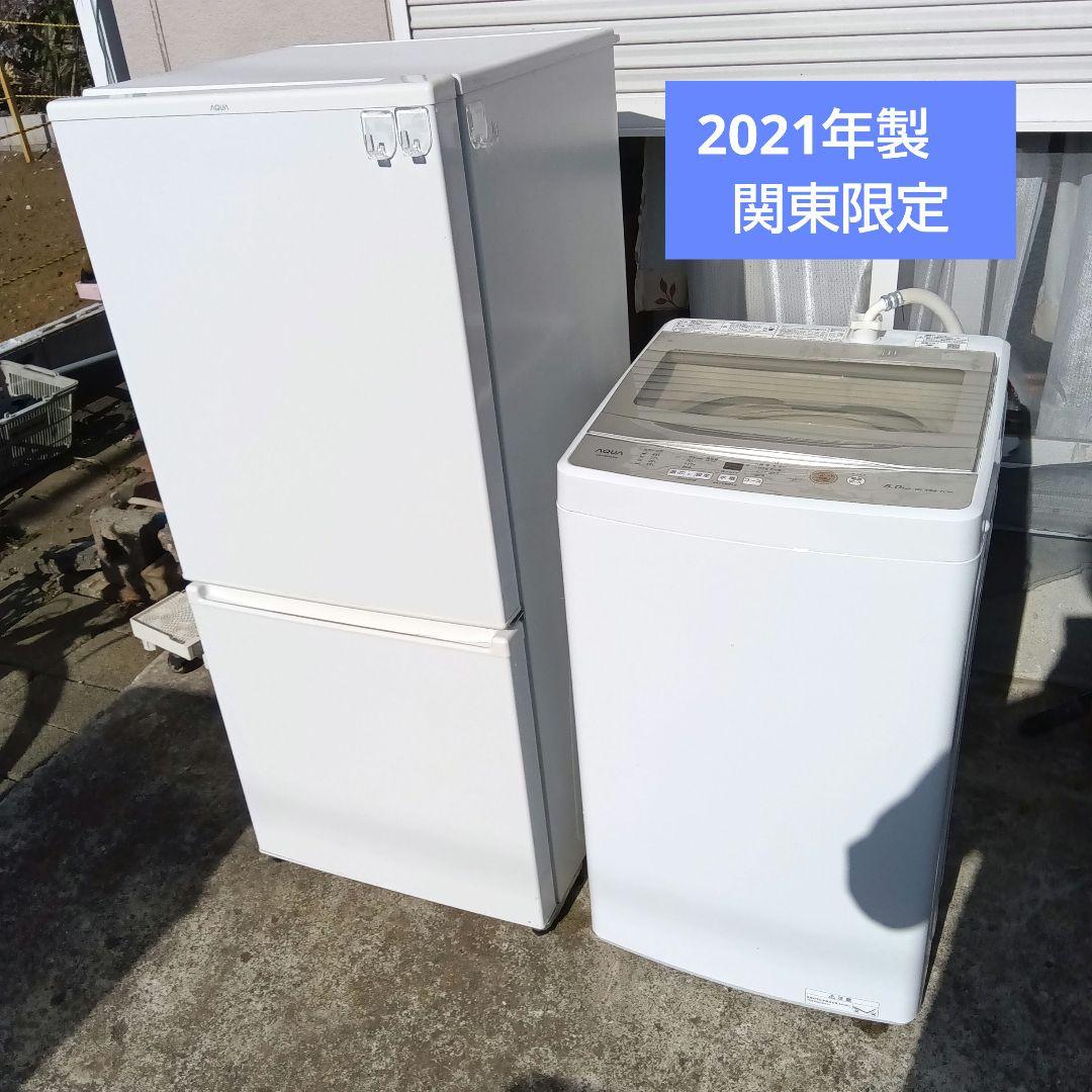 洗濯機　冷蔵庫　2点セット　2021年製　高年式　生活家電　関東限定